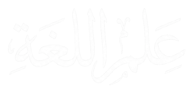 Ilm Al Lughah