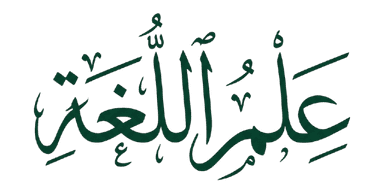 Ilm Al Lughah