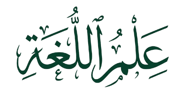 Ilm Al Lughah